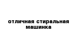 отличная стиральная машинка